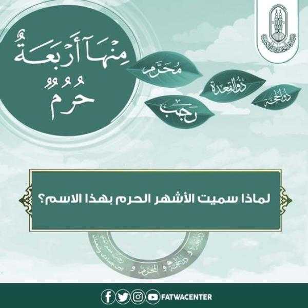 لماذا سميت الأشهر الحرم بهذا الاسم.. الأزهر يوضح