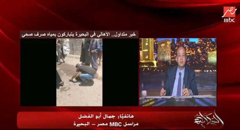 كارثة في البحيرة.. أديب: «ده فاتح بلاعة وبيغسل وشه فيها»