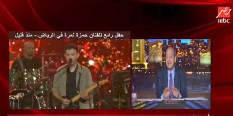 عمرو أديب: حمزة نمرة وكايروكي «ترند» رقم واحد في العالم العربي