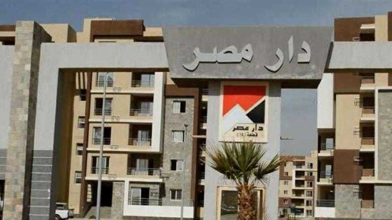 مواعيد تسليم وحدات مشروع دار مصر بالقاهرة الجديدة وطريقة التقديم
