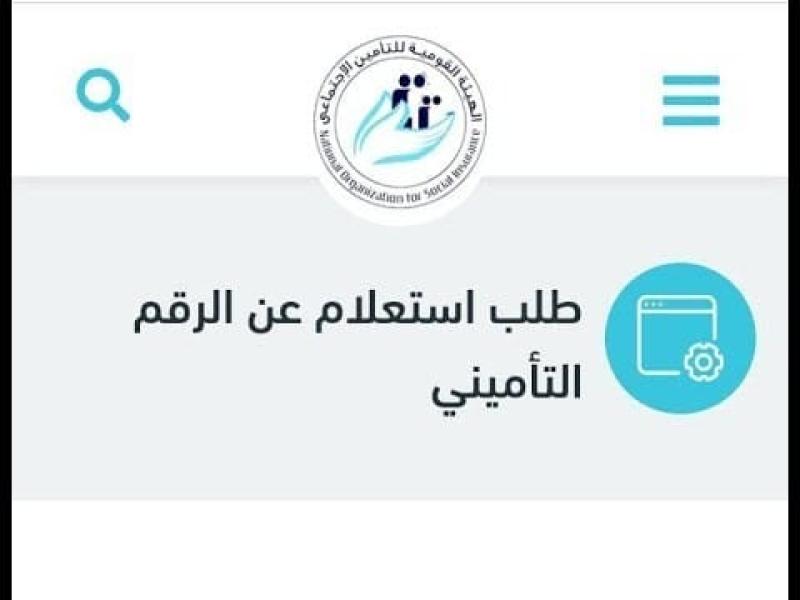 خطوات الاستعلام عن الرقم التأميني بالرقم القومي