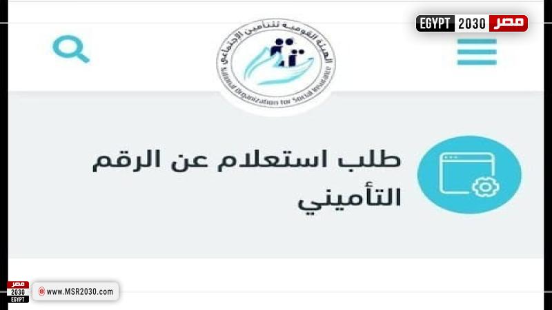 خطوات الاستعلام عن الرقم التأميني بالرقم القومي