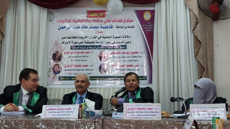 دراسة بجامعة الأزهر تناقش «دلالات الصورة الذهنية في القرآن الكريم»