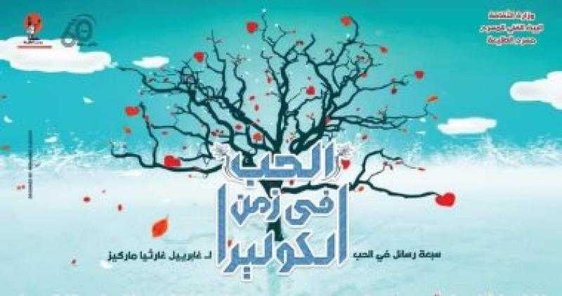 الطليعة يستقبل الموسم الثاني من «الحب في زمن الكوليرا»