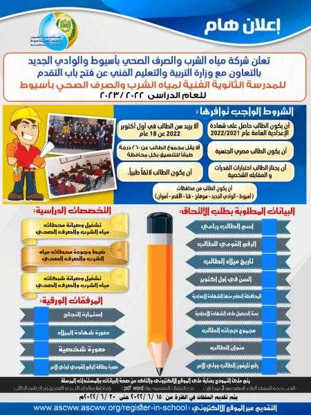 «صرف أسيوط» تفتح باب قبول دفعة جديدة بالمدرسة الثانوية للمياه