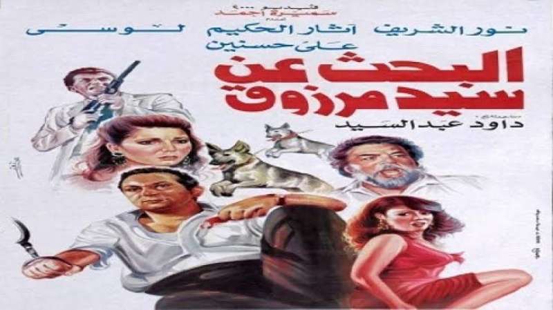 البحث عن سيد مرزوق