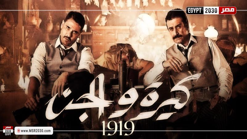كيرة والجن 