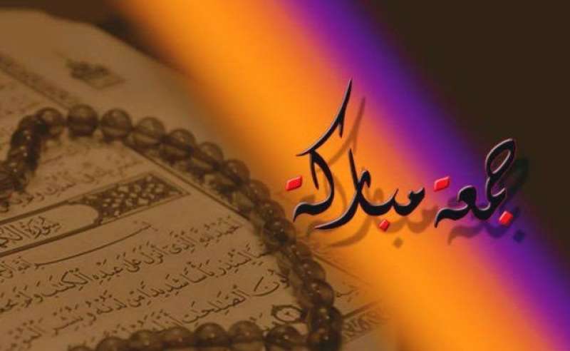 الأعمال المستحبة يوم الجمعة 