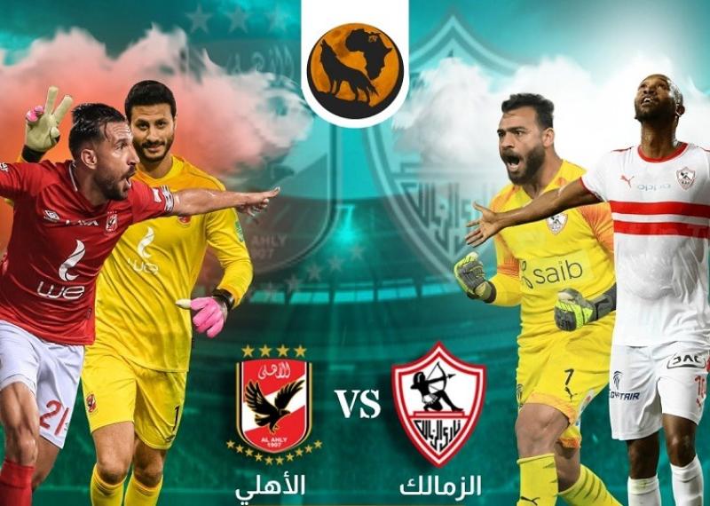 الزمالك والأهلي