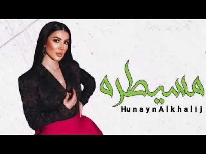 مفاجأة.. أول تعليق من لميس كان مطربة أغنية «مسيطرة» عن انفاصلها