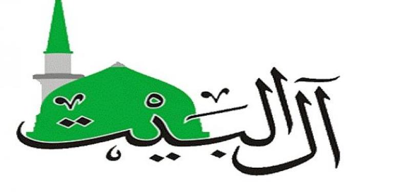 آل البيت