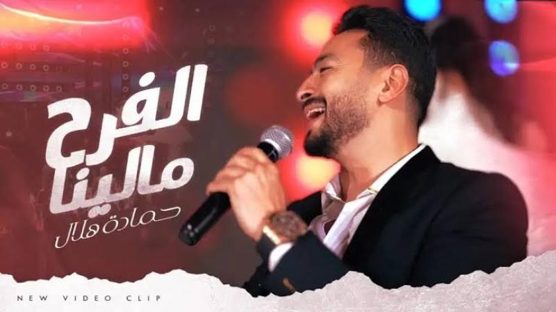 «الفرح مالينا» لـ حماده هلال تحافظ على تريند يوتيوب منذ طرحها