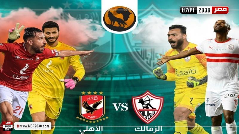 الزمالك والأهلي