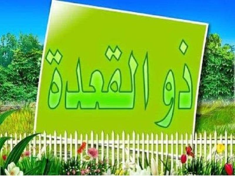 شهر ذو القعدة