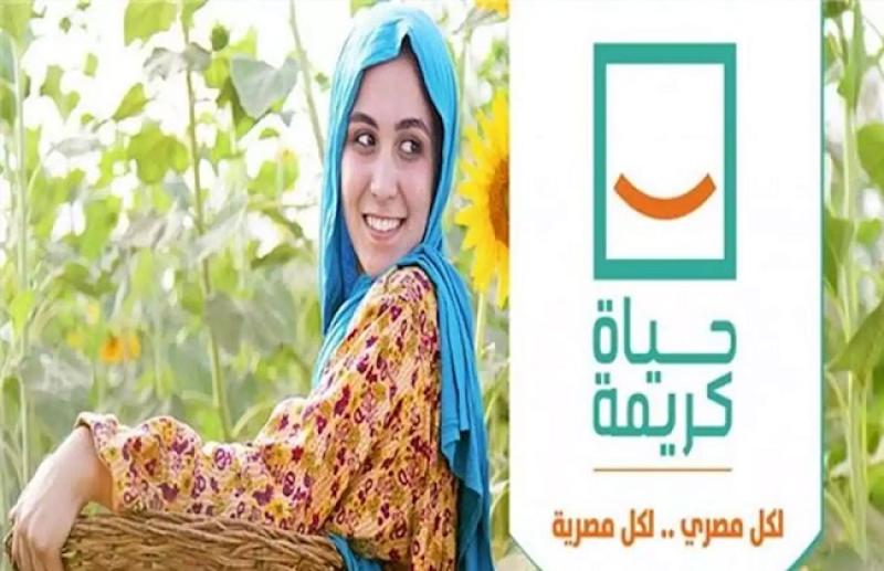 مشروعات حياة كريمة