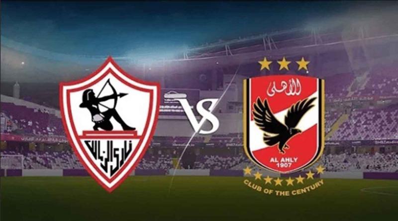 مباراة الأهلي والزمالك