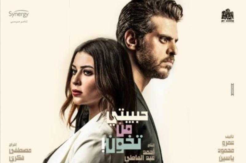 «حبيبتي من تخون» تعود للصدارة في عرضها الجديد