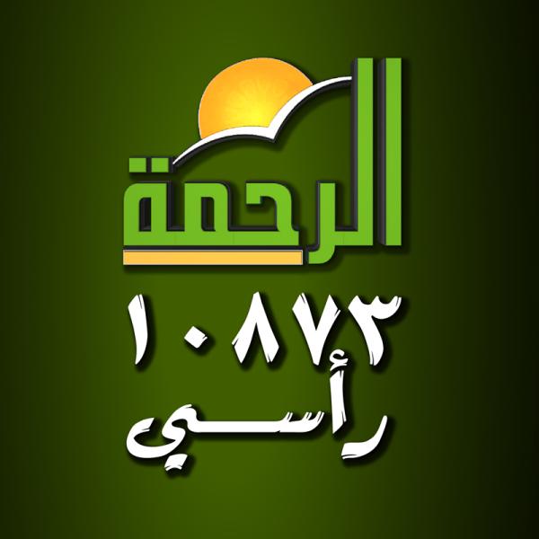قناة الرحمة