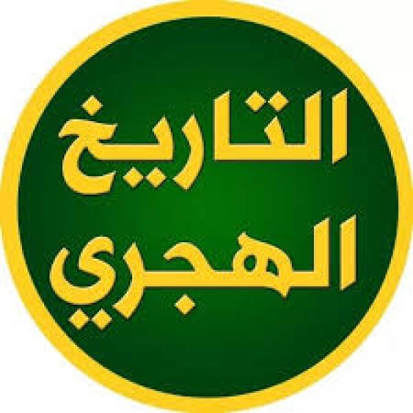 التاريخ الهجري 