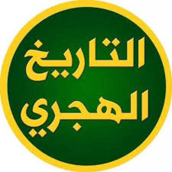 التاريخ الهجري اليوم في مصر