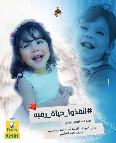 الطفلة رقية 