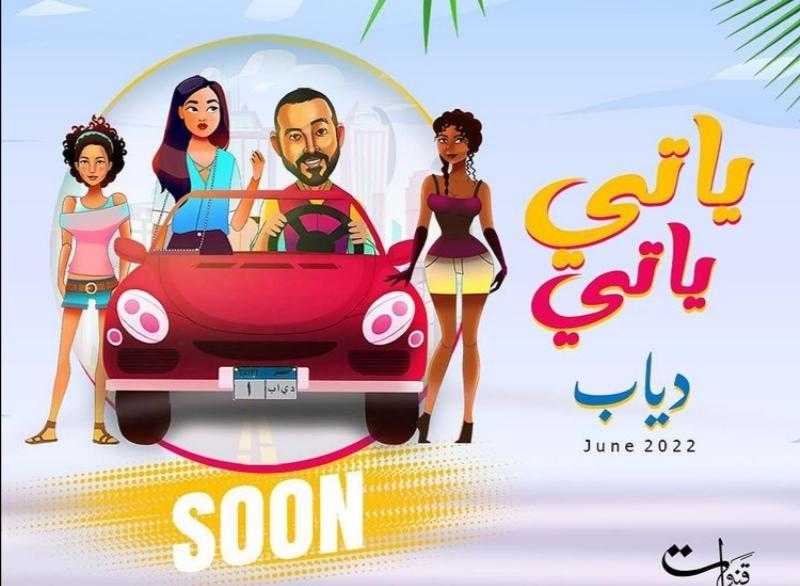 دياب يكشف لجمهوره عن برومو أغنية «ياتي ياتي»| فيديو