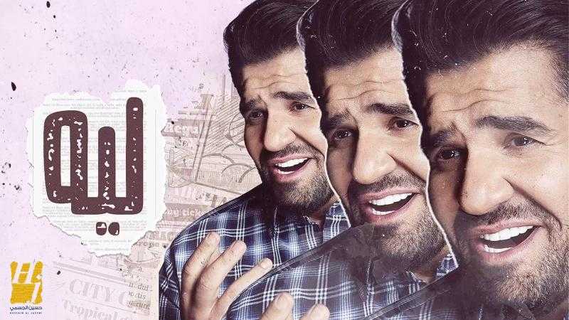 حسين الجسمي يطرح أغنية «ليه» ويحيي حفلا جديدا في الماسة