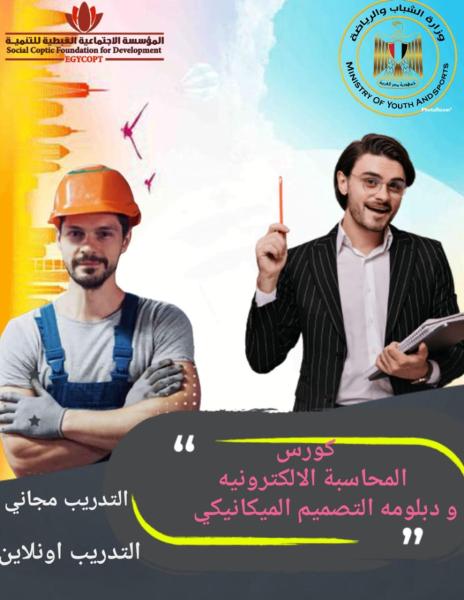وزارة الرياضة والمؤسسة القبطية تقدمان دورات تدريبية مجانية 
