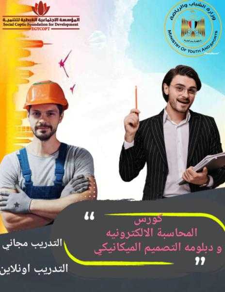وزارة الرياضة والمؤسسة القبطية تقدمان دورات تدريبية مجانية
