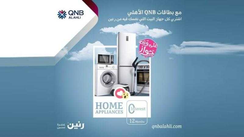 بنك QNB الأهلي يتيح التقسيط حتى 12 شهرًا لدى رنين