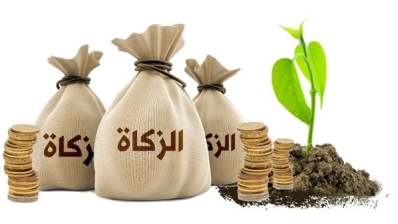 الزكاة 