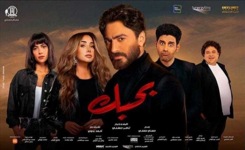 تعرف على موعد طرح فيلم «بحبك»