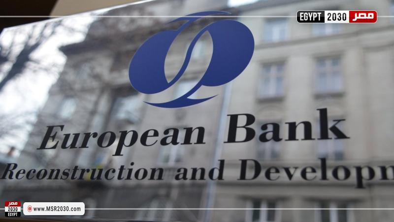 البنك الأوروبي لإعادة الإعمار والتنمية EBRD