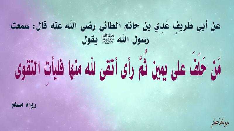 إذا حلفت على عدم فعل أمر معين ثم فعلته فما الحكم؟ الإفتاء توضح  «فيديو»