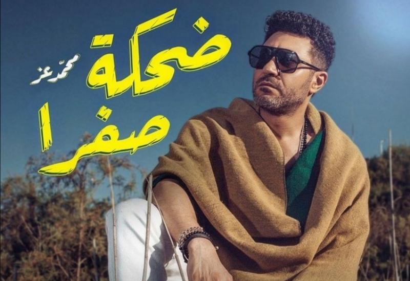 بوستر أغنية ضحكة صفرا 