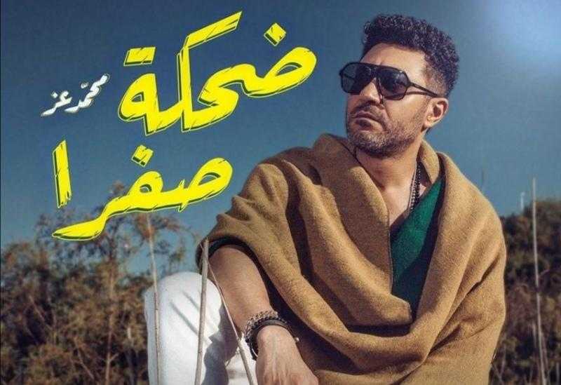 محمد عز يعلن موعد طرح أغنية «ضحكة صفرا»