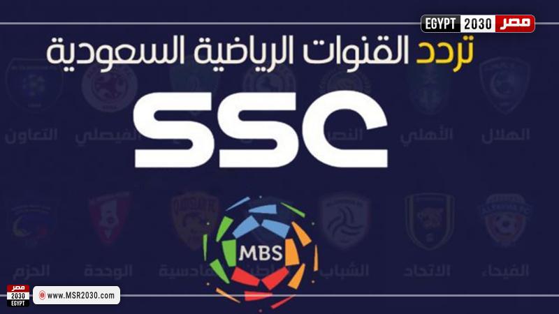 تردد قنوات ssc الرياضية الناقلة لمباريات الدوري السعودي