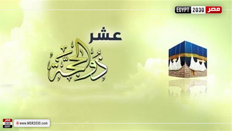 منها كثرة الذكر.. الأعمال المستحبة في العشر الأوائل من ذي الحجة