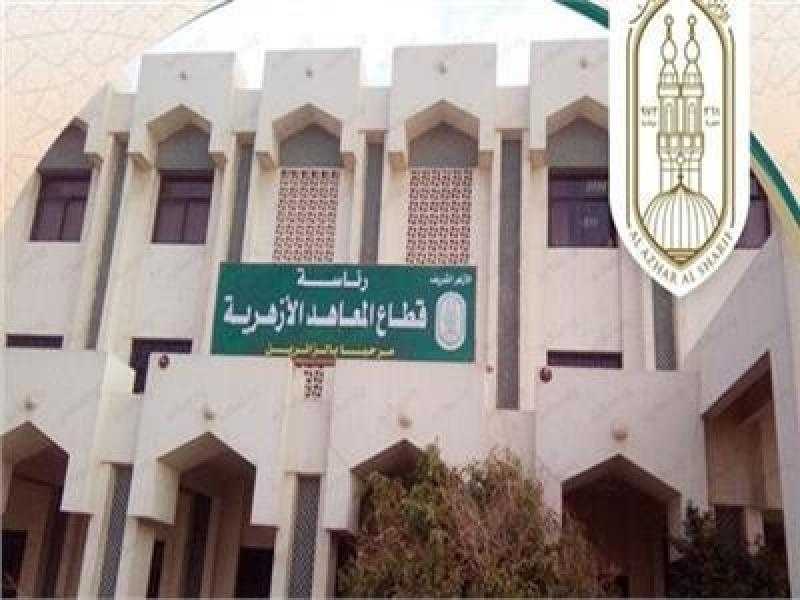 «المعاهد الأزهرية» في 8 سنوات.. الأكثر تميزًا بين قطاعات الأزهر
