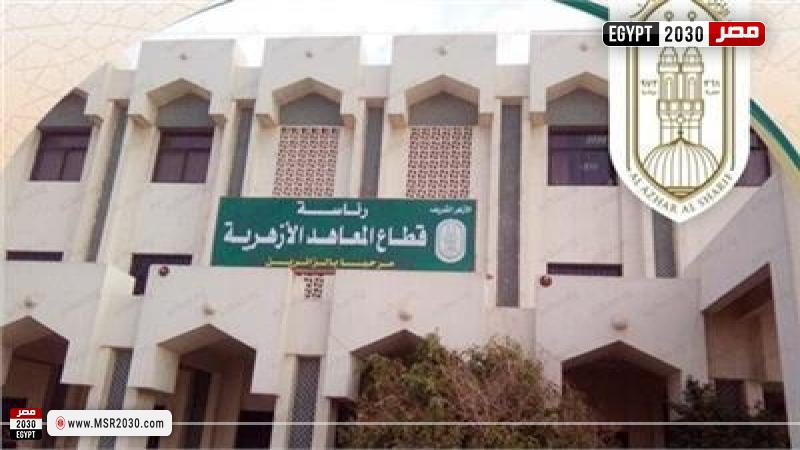 قطاع المعاهد الأزهرية 