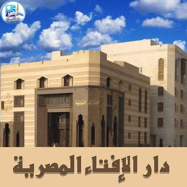 الإفتاء: لا يوجد ما يُحرم نشر قضايا السرقة والزنا والقتل.. ولكن بضوابط