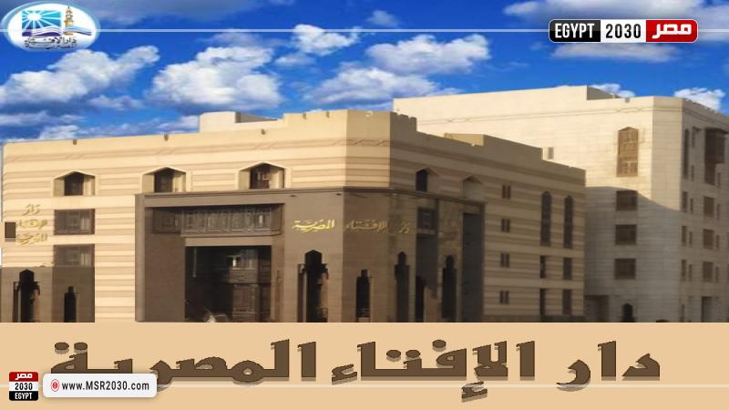 دار الإفتاء المصرية