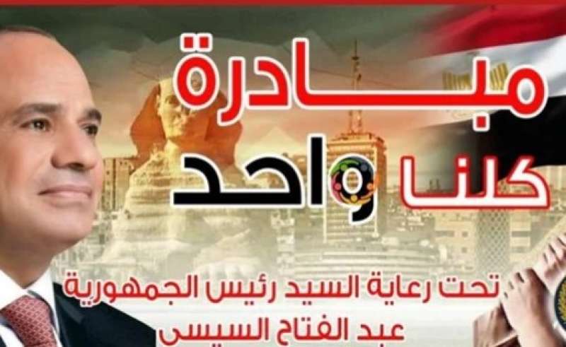 مبادرة كلنا واحد