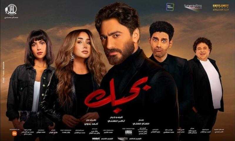 الإعلان الترويجي لفيلم «بحبك» يقترب من الـ 3 ملايين مشاهدة