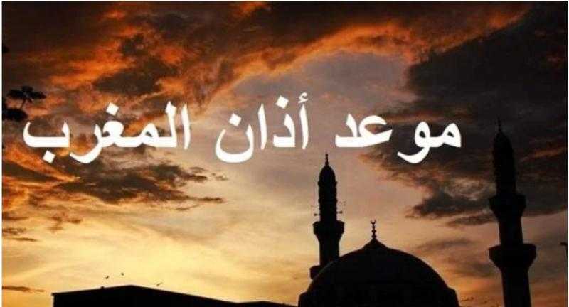 موعد اذان المغرب اليوم الجمعة 2 ذي الحجة 1/7/2022