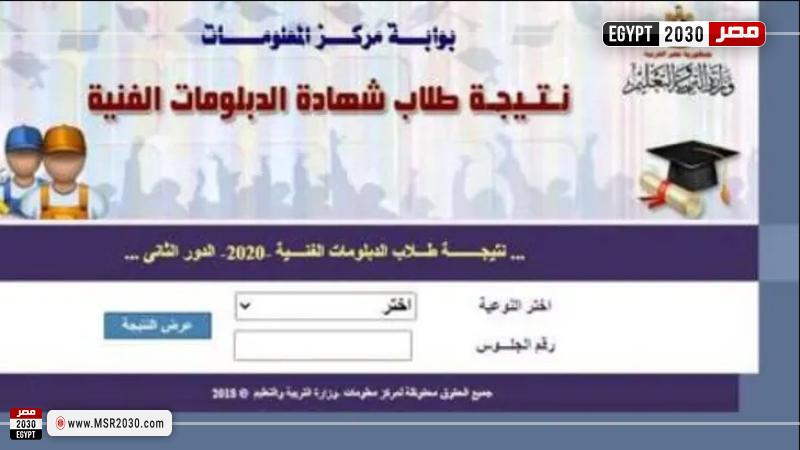 نتيجة شهادة الدبلومات الفنية 2022 بالاسم ورقم الجلوس 