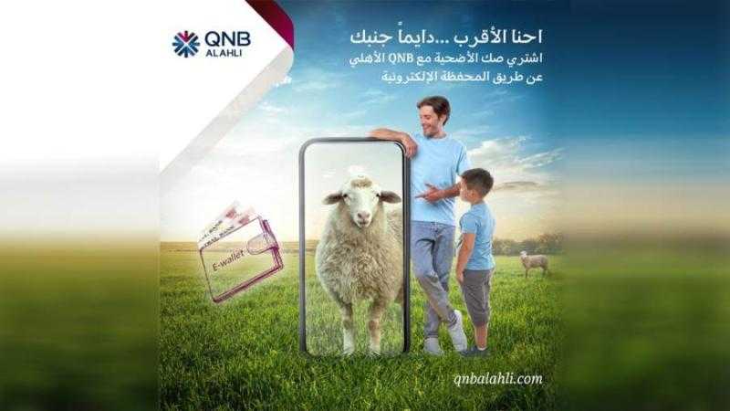«QNB الأهلي» يتيح دفع صك الأضحية عبر المحفظة الإلكترونية