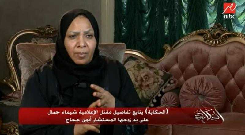 والدة شيماء جمال تكشف كواليس حديثها مع الزوج المتهم عقب الجريمة - «فيديو»