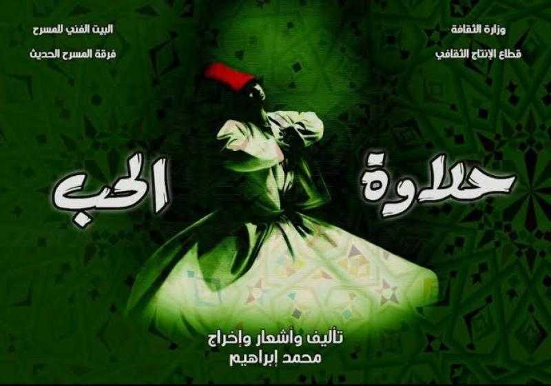 «حلاوة الحب» ينطلق على مسرح السلام.. غدًا