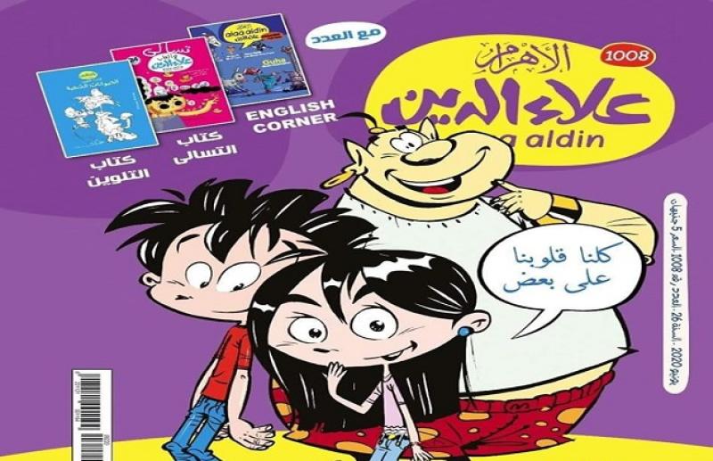 غلاف مجلة علاء الدين (تعبيرية)